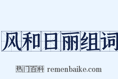 风和日丽组词是什么意思的图片
